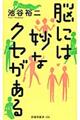 脳には妙なクセがある