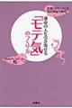運命の人を引き寄せる「モテ気」のつくり方