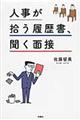 人事が拾う履歴書、聞く面接