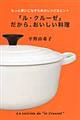 「ル・クルーゼ」だから、おいしい料理