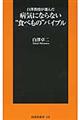 白澤教授が選んだ病気にならない“食べもの”バイブル