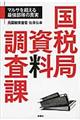 国税局資料調査課