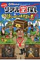 リアル宝探し謎いっぱいの不思議な本