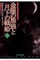 金眼の黒狼と月下の戦姫　下