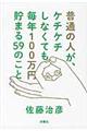 普通の人が、ケチケチしなくても毎年１００万円貯まる５９のこと