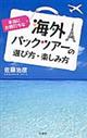 本当にお値打ちな海外パックツアーの選び方・楽しみ方