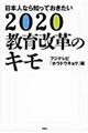 日本人なら知っておきたい2020教育改革のキモ