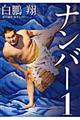 ナンバー1