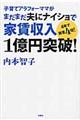 子育てアラフォーママがまだまだ夫にナイショで家賃収入1億円突破!