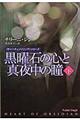 黒曜石の心と真夜中の瞳 下