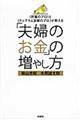 「夫婦のお金」の増やし方