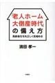 「老人ホーム大倒産時代」の備え方