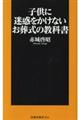 子供に迷惑をかけないお葬式の教科書