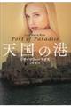天国の港
