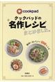 クックパッドの名作レシピまとめました。