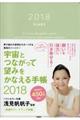 宇宙とつながって望みをかなえる手帳 2018