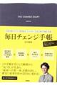 毎日チェンジ手帳