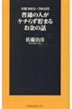 普通の人がケチらず貯まるお金の話