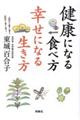 健康になる食べ方幸せになる生き方