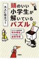 大人に役立つ！頭のいい小学生が解いているパズル