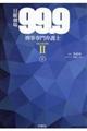 日曜劇場９９．９刑事専門弁護士ＳＥＡＳＯＮ２　上