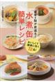 「水煮缶」簡単レシピ