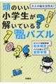 頭のいい小学生が解いているヒラメキパズル