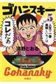 ゴハンスキー 5