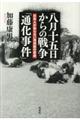 八月十五日からの戦争「通化事件」