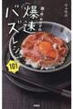 麺・丼・おかずの爆速バズレシピ１０１