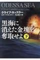 黒海に消えた金塊を奪取せよ　下