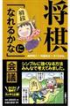 将棋「初段になれるかな」会議