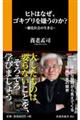 ヒトはなぜ、ゴキブリを嫌うのか？