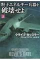 粒子エネルギー兵器を破壊せよ　上