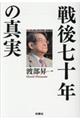 戦後七十年の真実