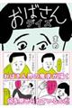 おばさんデイズ