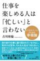 仕事を楽しめる人は「忙しい」と言わない