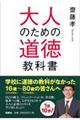 大人のための道徳教科書格安通販　渋沢栄一　大河ドラマ　青天を衝け　書籍　通販　動画　配信　見放題　無料