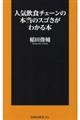 人気飲食チェーンの本当のスゴさがわかる本