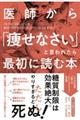 医師から「痩せなさい」と言われたら最初に読む本