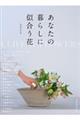 あなたの暮らしに似合う花
