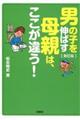 男の子を伸ばす母親は、ここが違う！　新訂版