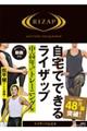 自宅でできるライザップ 中高年向けトレーニング編