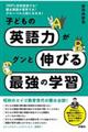 子どもの英語力がグンと伸びる最強の学習