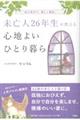 未亡人26年生が教える心地よいひとり暮らし