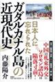 日本人に忘れられたガダルカナル島の近現代史