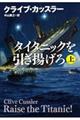 タイタニックを引き揚げろ　上