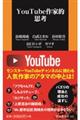 ＹｏｕＴｕｂｅ作家的思考