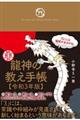 龍神の教え手帳　令和３年版