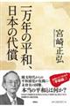 一万年の平和、日本の代償